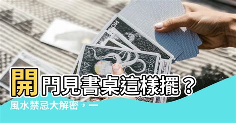 開門見書桌化解